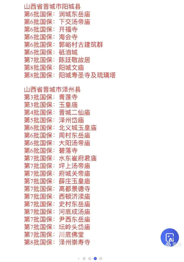 山西省的全国重点文物保护单位25.4.23